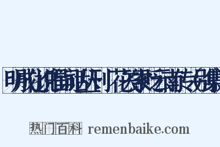 明成化说唱词话丛刊·花关索贬云南传（别集）是什么意思的图片